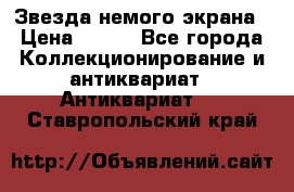 Звезда немого экрана › Цена ­ 600 - Все города Коллекционирование и антиквариат » Антиквариат   . Ставропольский край